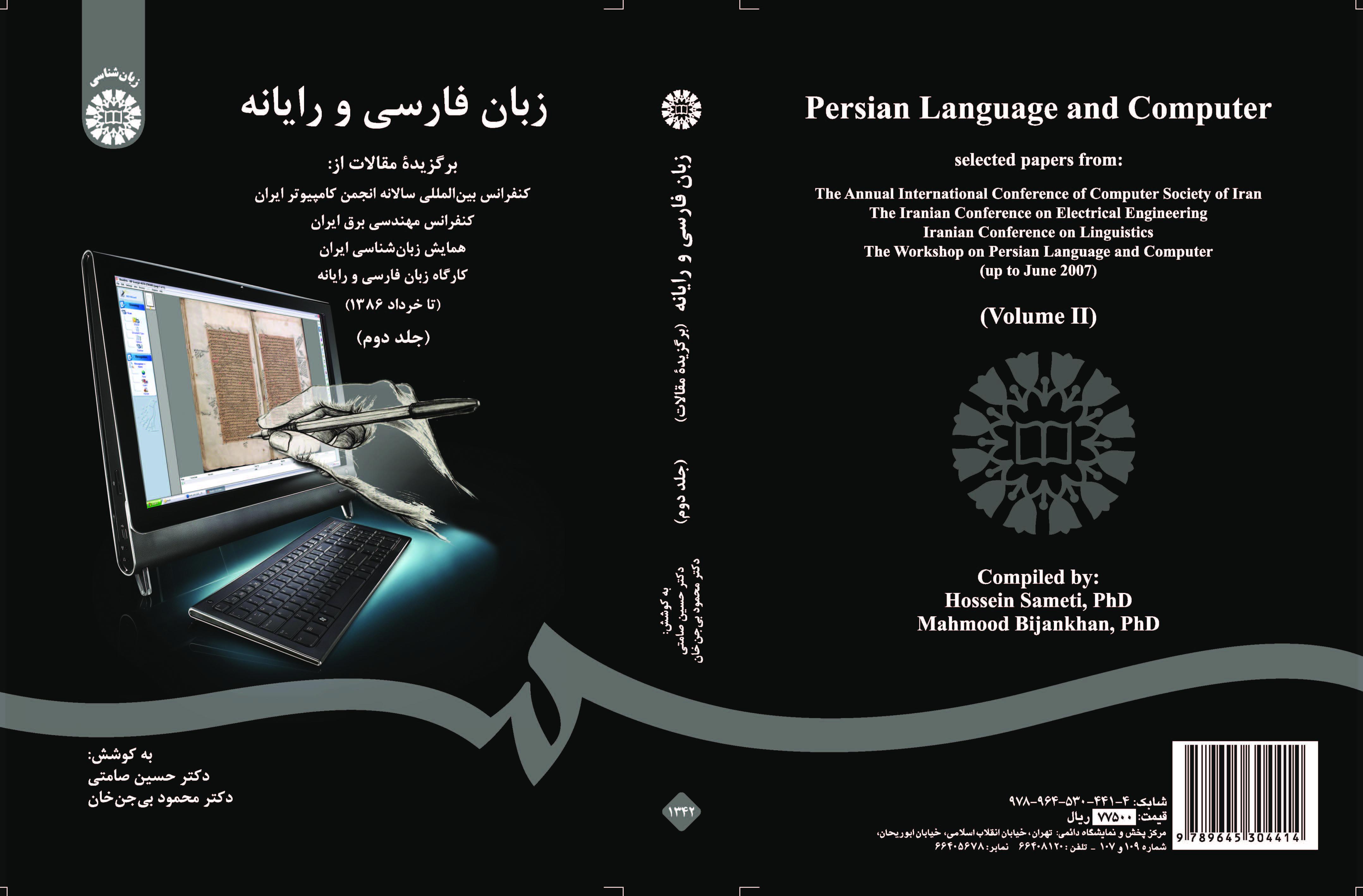 اللغة الفارسية والحاسوب: المقالات المختارة في المؤتمر الدولي السنوي لجمعية الحاسبات الإيرانية ... (المجلد 2)