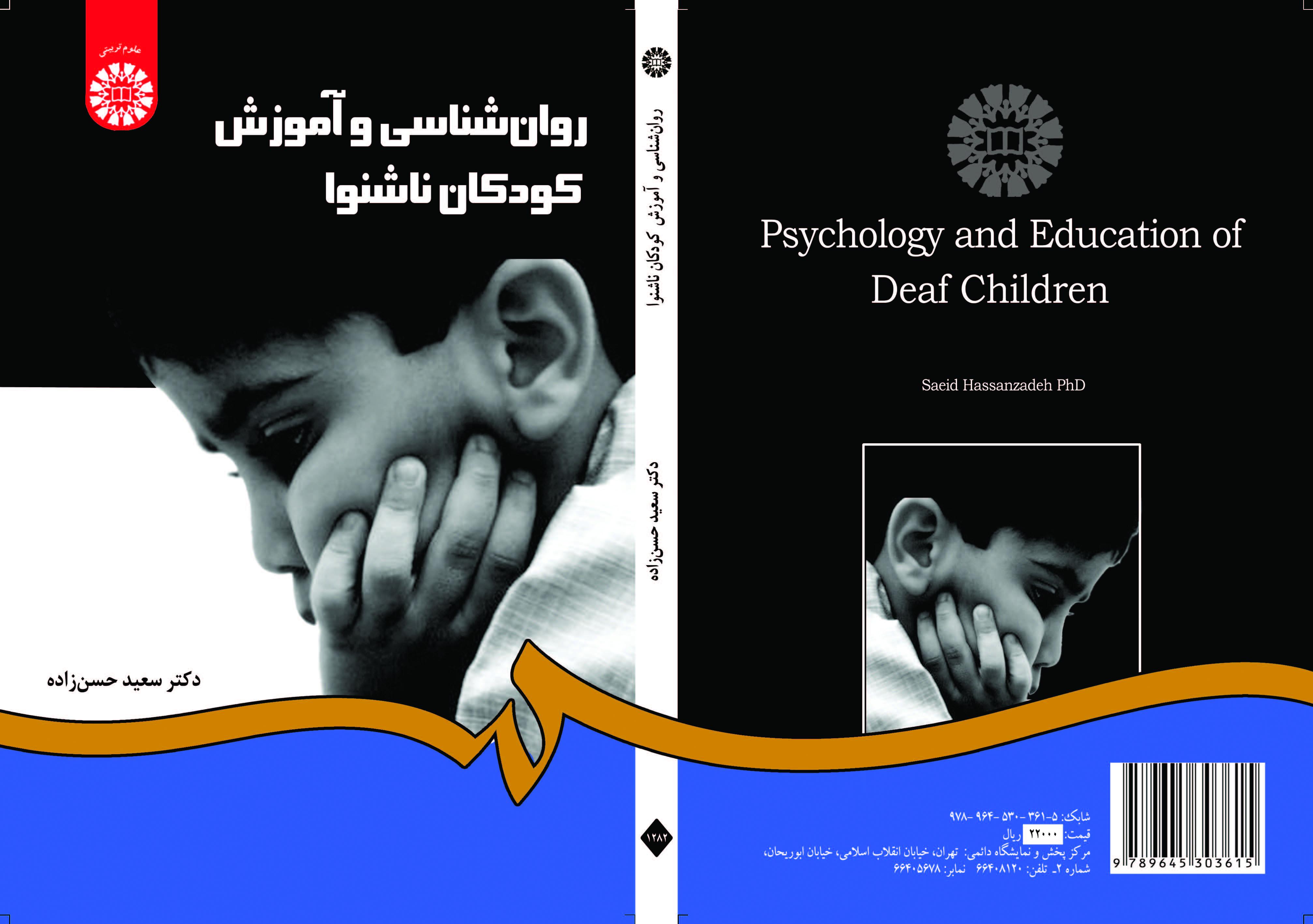 علم النفس وتعليم الأطفال الصم