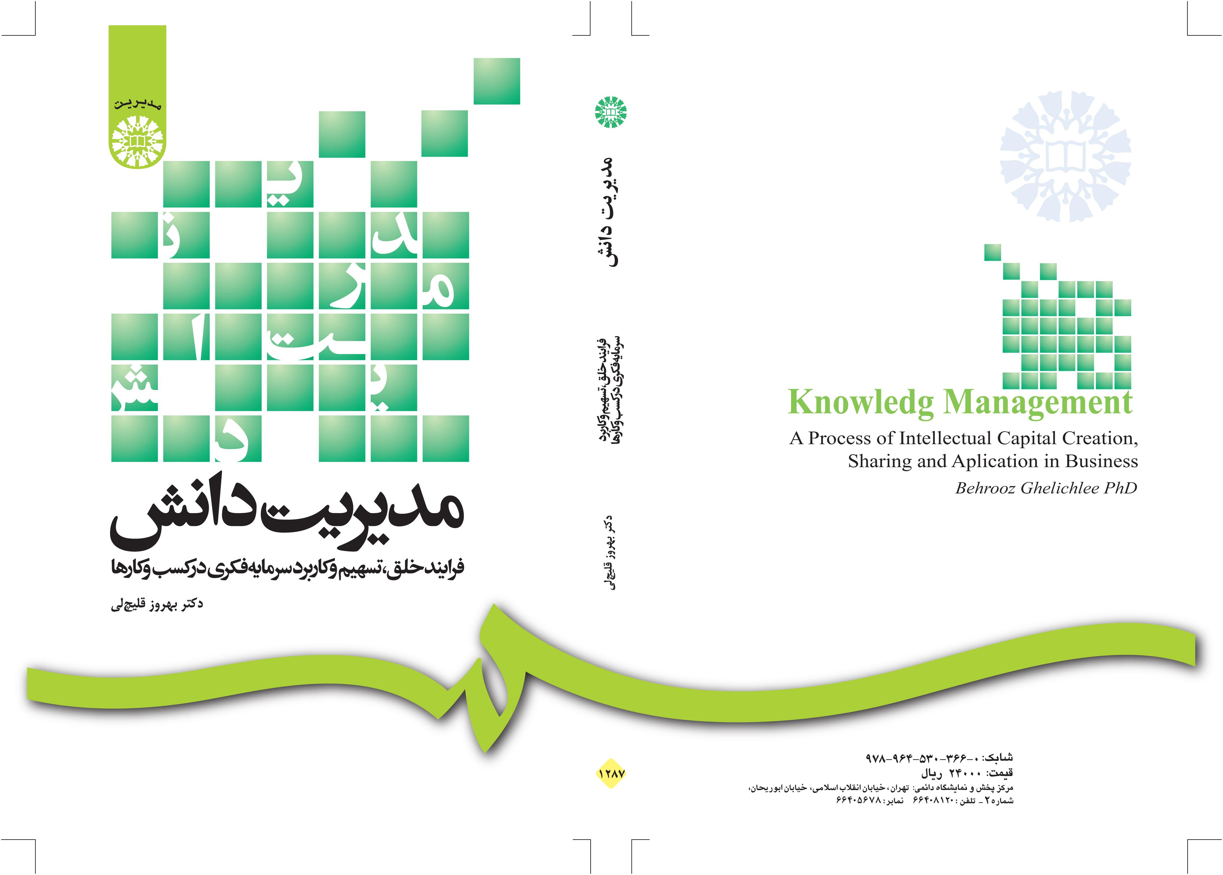 إدارة المعرفة: عملية تكوين رأس المال الفكري ومشاركته واستخدامه في الأعمال التجارية