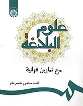 علوم البلاغة مع التمارين القرآنية