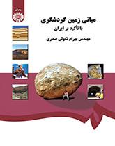 أسس السياحة الجيولوجية بالتركيز على إيران