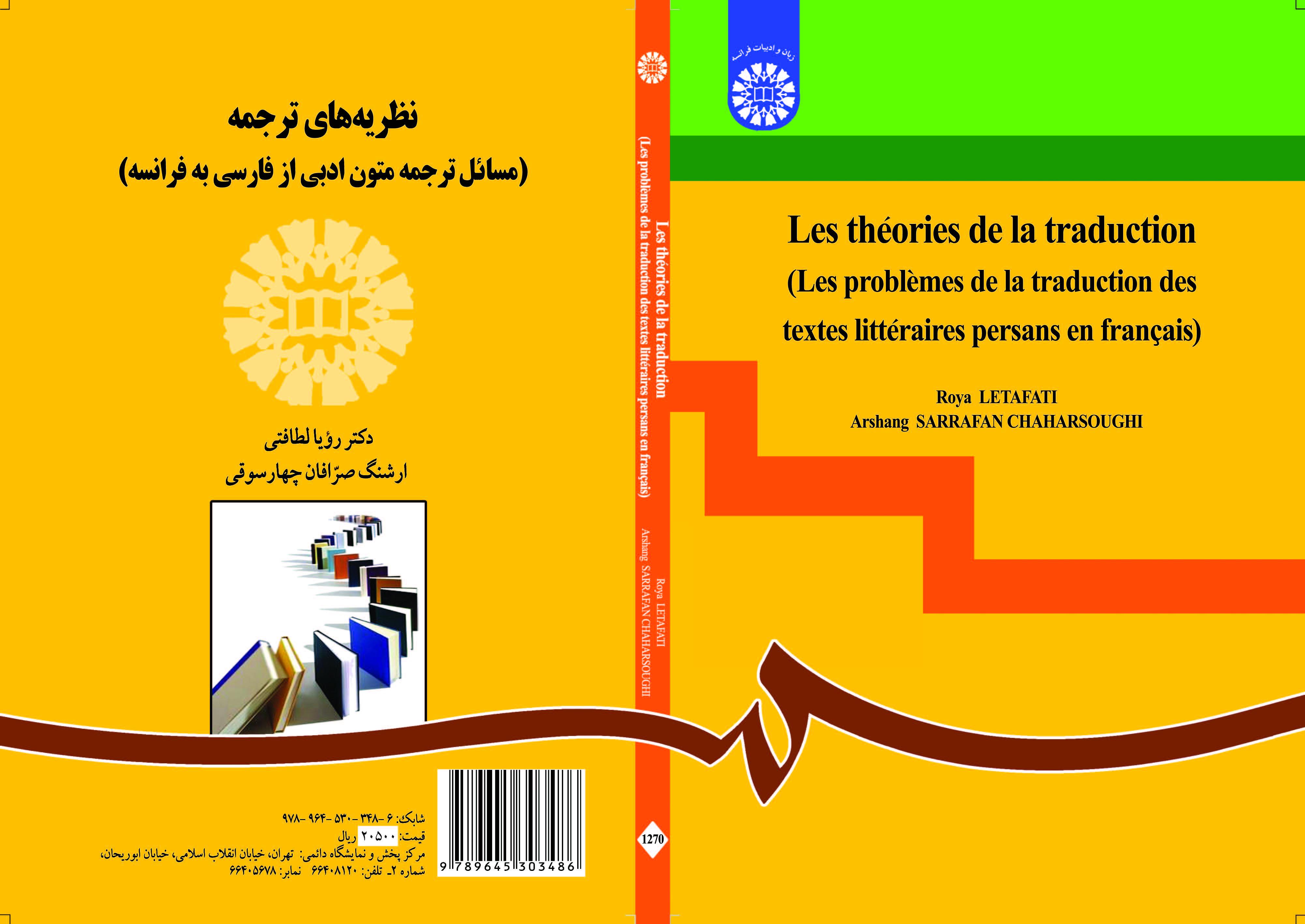 نظريات الترجمة (قضايا ترجمة النصوص الأدبية من الفارسية إلى الفرنسية)