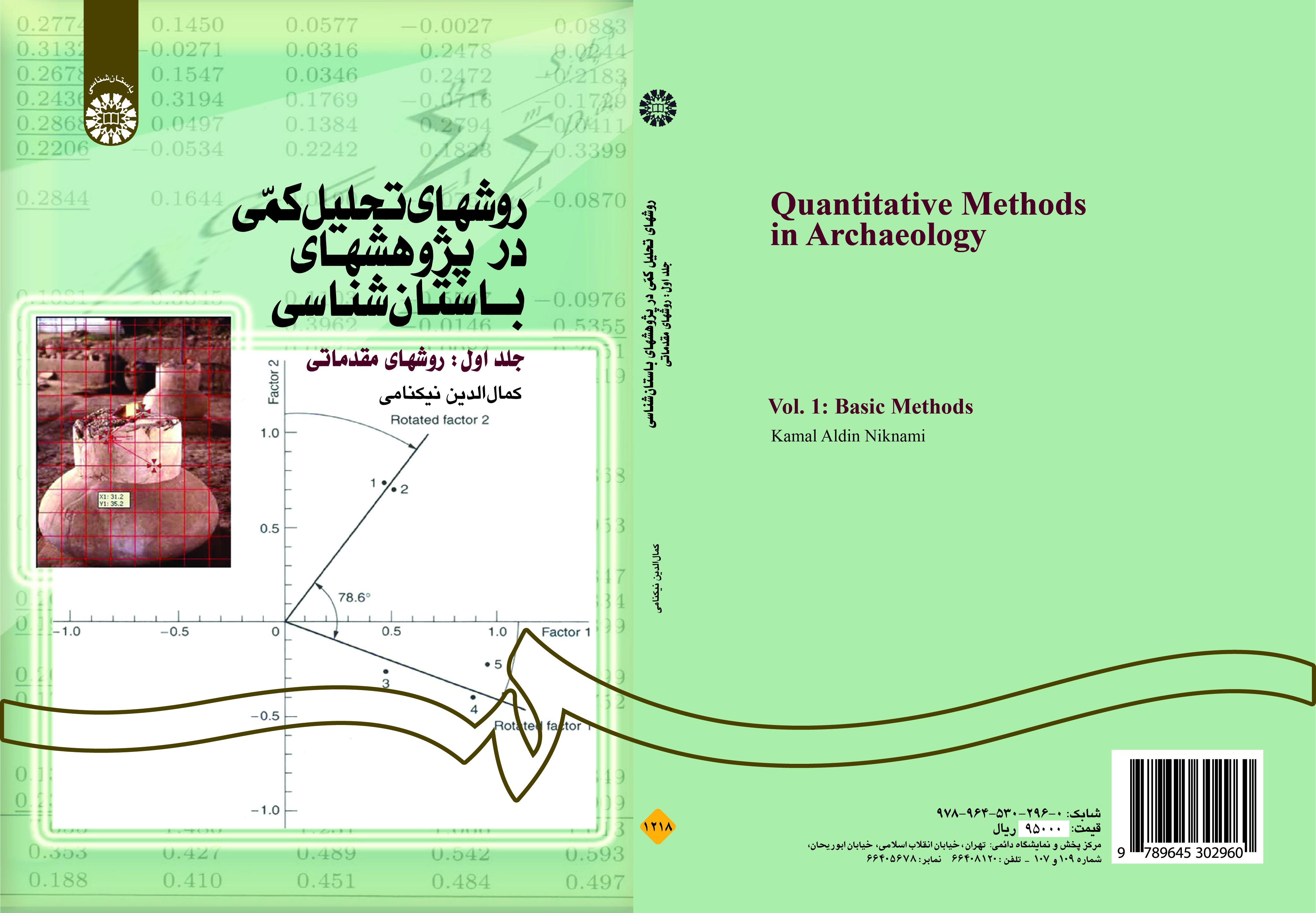 أساليب التحليل الكمي في الدراسات الأثرية (المجلد الأول): الأساليب التمهيدية