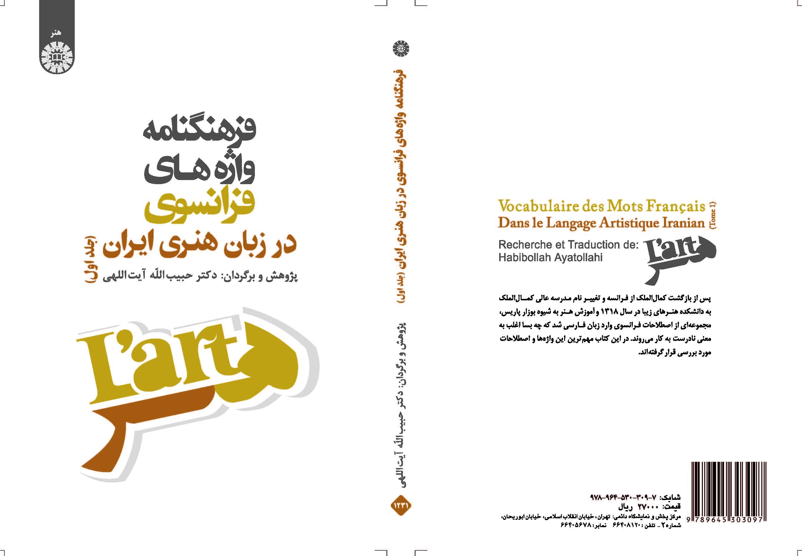 قاموس الكلمات الفرنسية في اللغة الفنية في إيران (المجلد الأول)