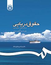 القانون البحري: وفقا للقانون البحري الإيراني والقانون البحري الدولي