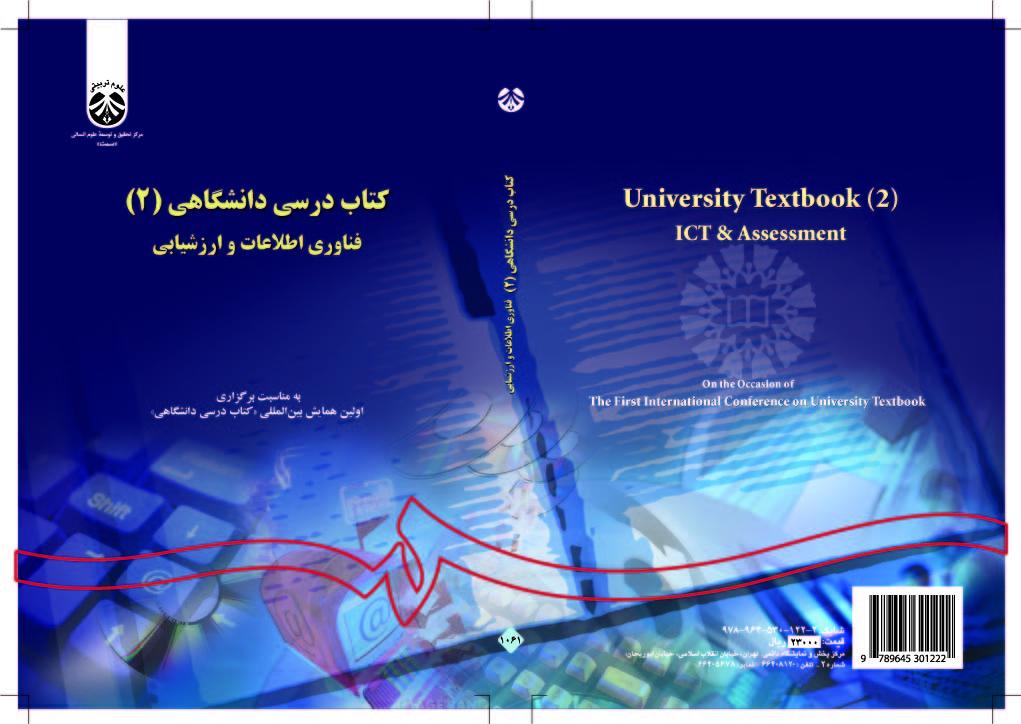 الكتب الدراسية الجامعية (2): تقنيات المعلومات والتقييم
