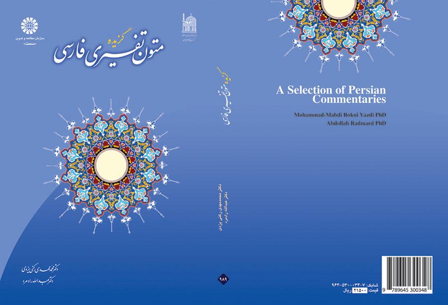 مختارات من النصوص التفسيرية باللغة الفارسية