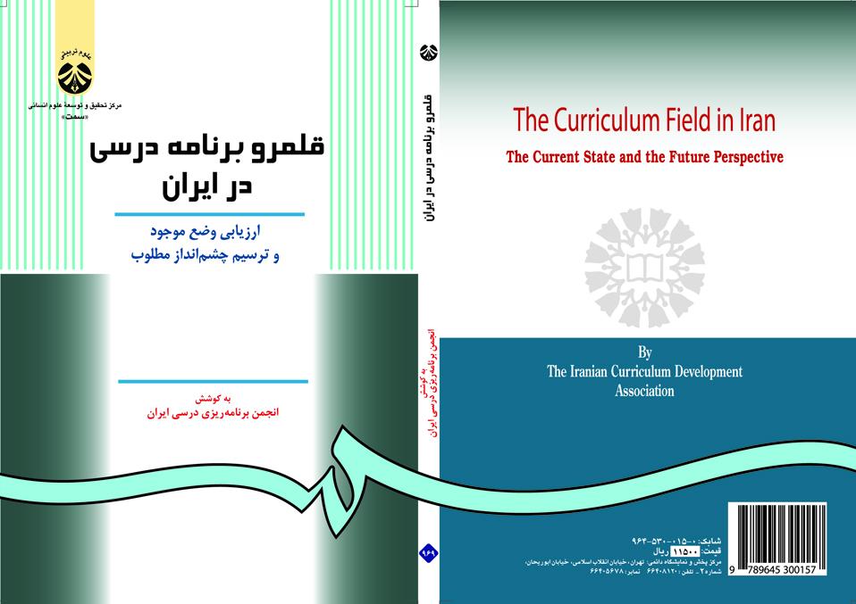 المناهج الدراسية في إيران: تقييم الوضع الحالي ورسم نظرة مستقبلية مؤاتية