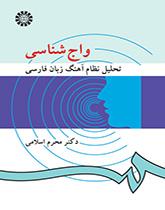 علم الأصوات: تحليل النظام التنغيمي للغة الفارسية