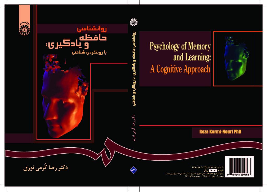 علم نفس الذاكرة والتعلم: المقاربة المعرفية