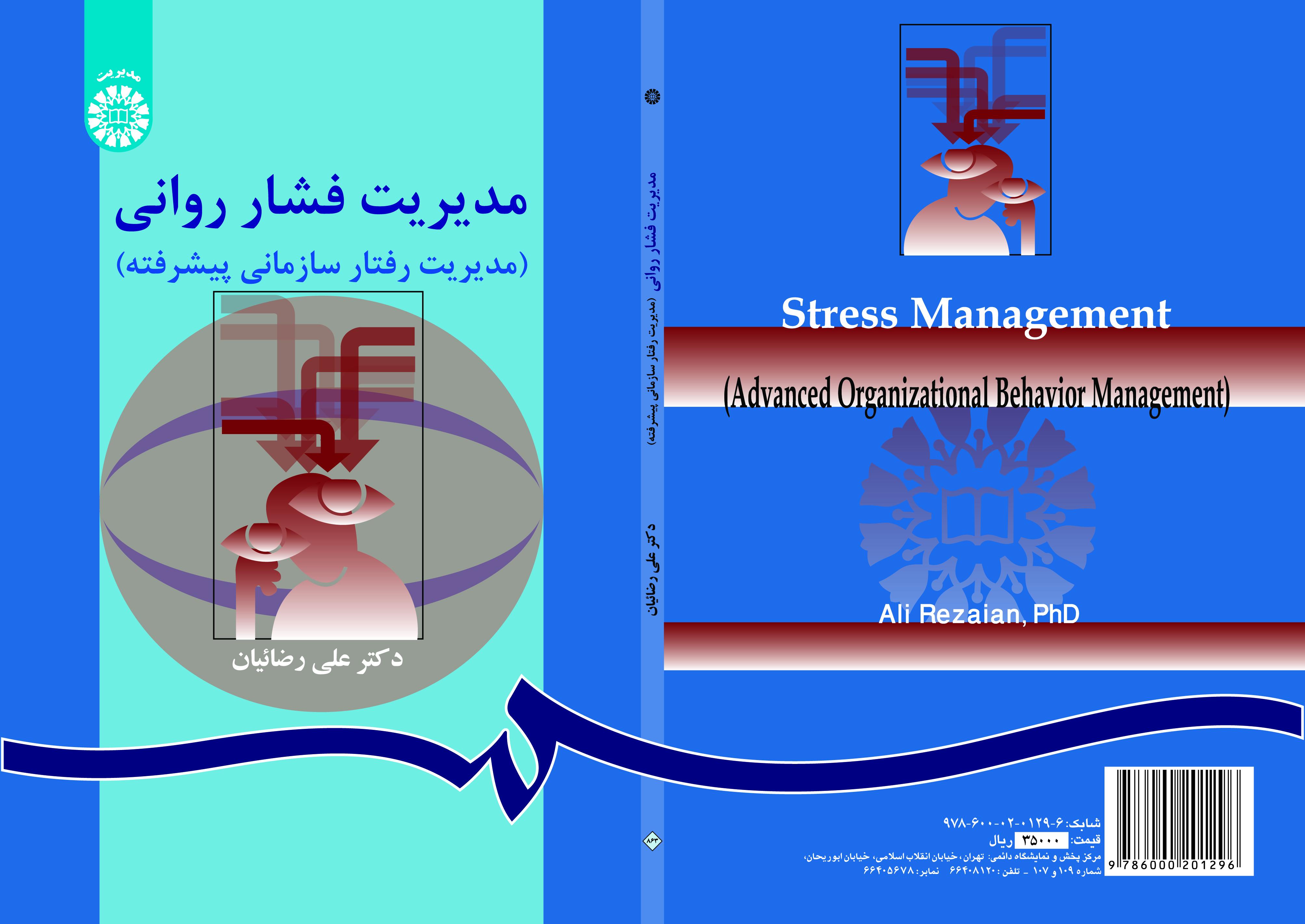 إدارة الضغط النفسي (إدارة السلوك التنظيمي المتقدمة)