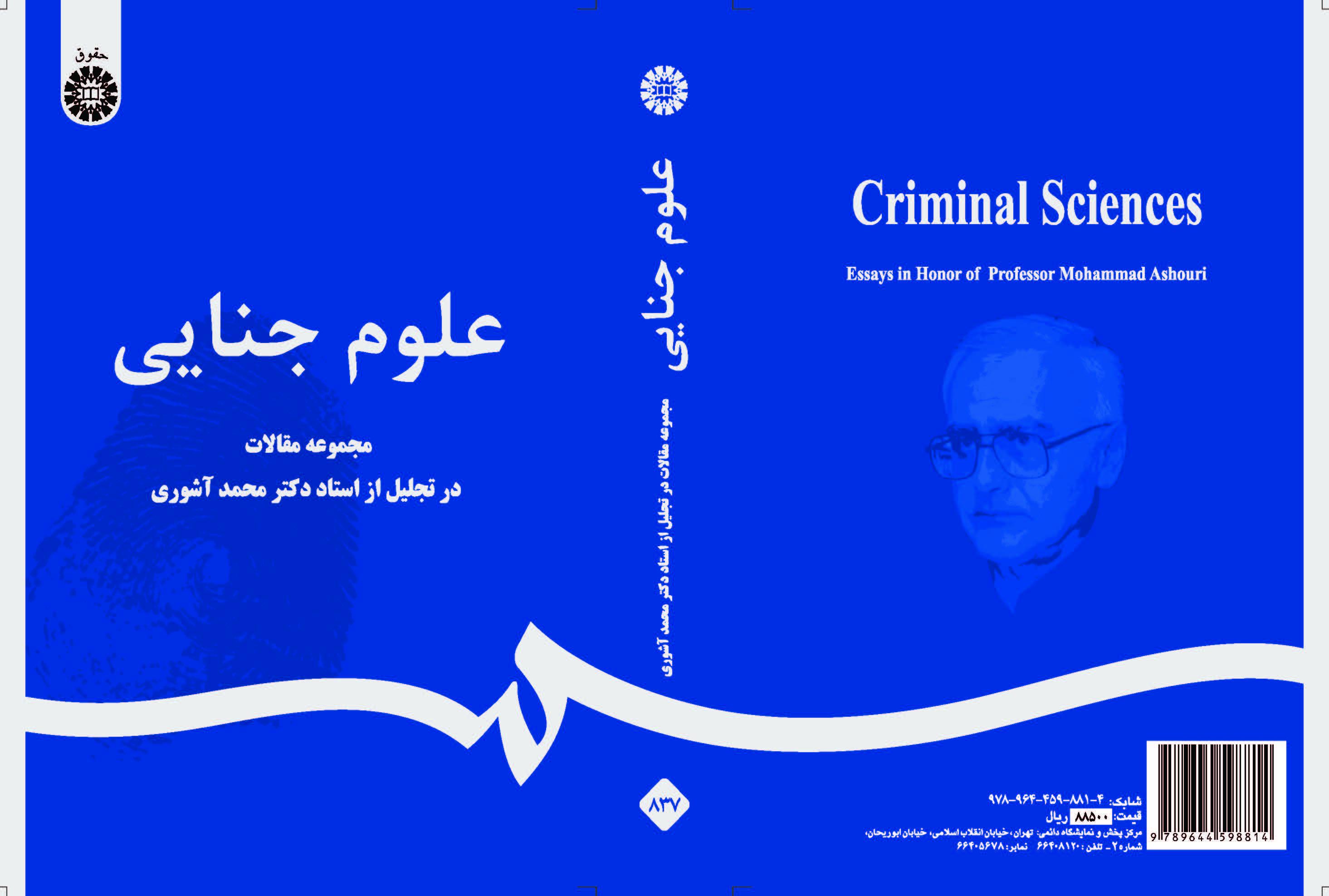 العلوم الجنائية (مجموعة مقالات في الاحتفال التكريمي للأستاذ الدكتور محمد آشوري)