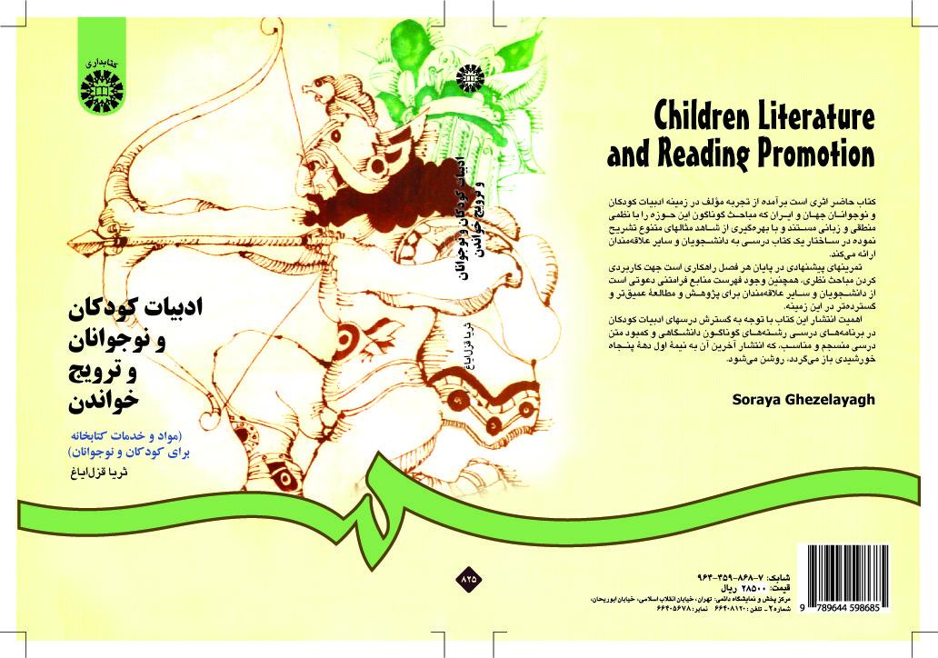 أدب الأطفال والمراهقين والترويج للقراءة (المواد والخدمات المكتبية للأطفال والمراهقين)