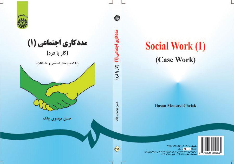 العمل مع الفرد في الخدمة الاجتماعية (1)