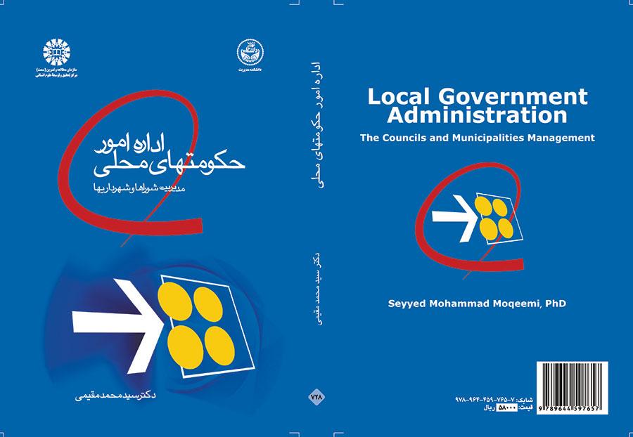 إدارة شؤون الحكم المحلي: إدارة المجالس المحلية والبلديات