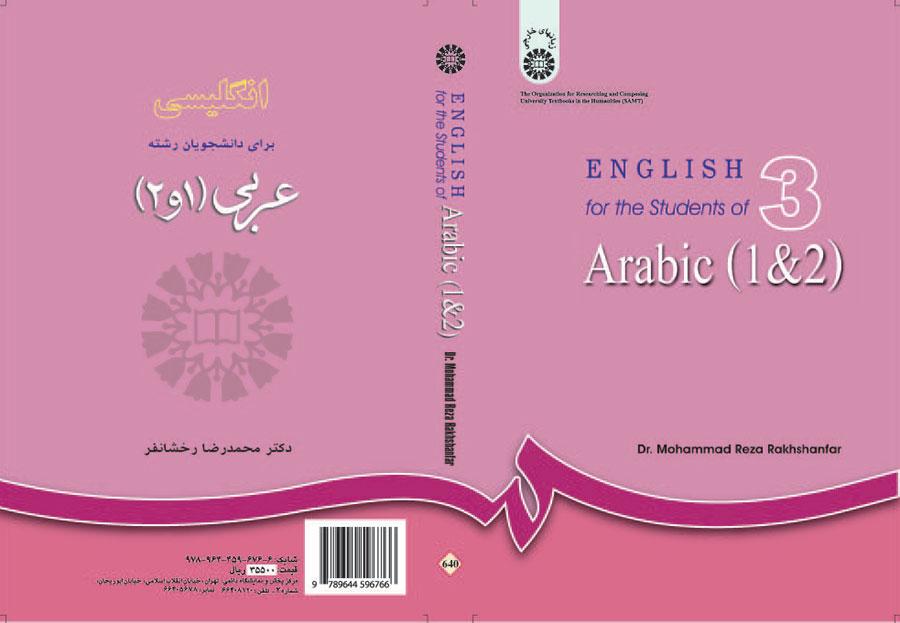 اللغة الإنجليزية لطلاب قسم اللغة العربية (1و2)