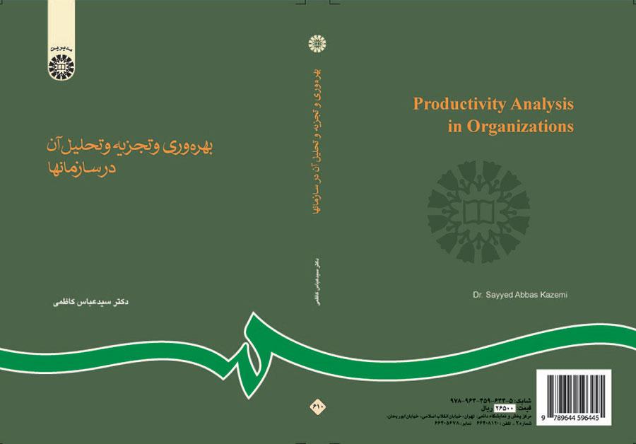 الإنتاجية وتحليلها في المنظمات