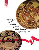 تاريخ التطورات السياسية والاجتماعية والاقتصادية والثقافية الإيرانية في العصر الساماني