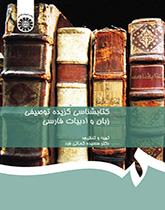 ببليوغرافيا وصفية مختارة للأدب واللغة الفارسية