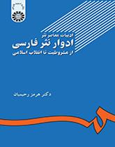مراحل النثر الفارسي في الأدب المعاصر: من الثورة الدستورية إلى الثورة الإسلامية