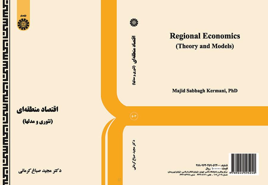 الاقتصاد الإقليمي (النظرية والنماذج)