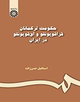 حكومة القراقويونلو والآق قويونلو في إيران