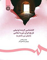 ببليوغرافيا وصفية مختارة لتاريخ إيران في العصر الإسلامي (حتى نهاية فترة القاجار)