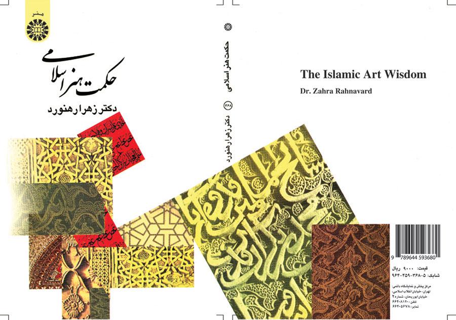 حكمة الفن الإسلامي