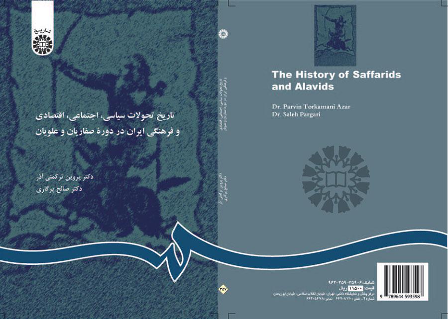 تاريخ التطورات السياسية والاجتماعية والاقتصادية والثقافية الإيرانية في الدولة الطاهرية والصفوية والعلوية