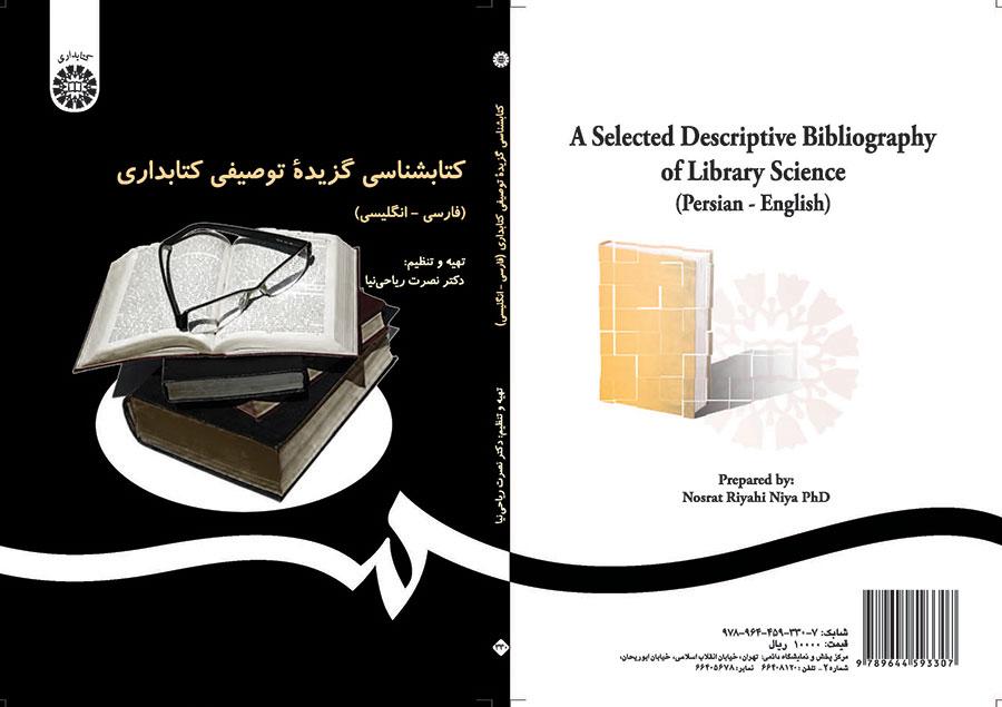 ببليوغرافيا وصفية مختارة لعلم المكتبات (فارسي-إنجليزي)