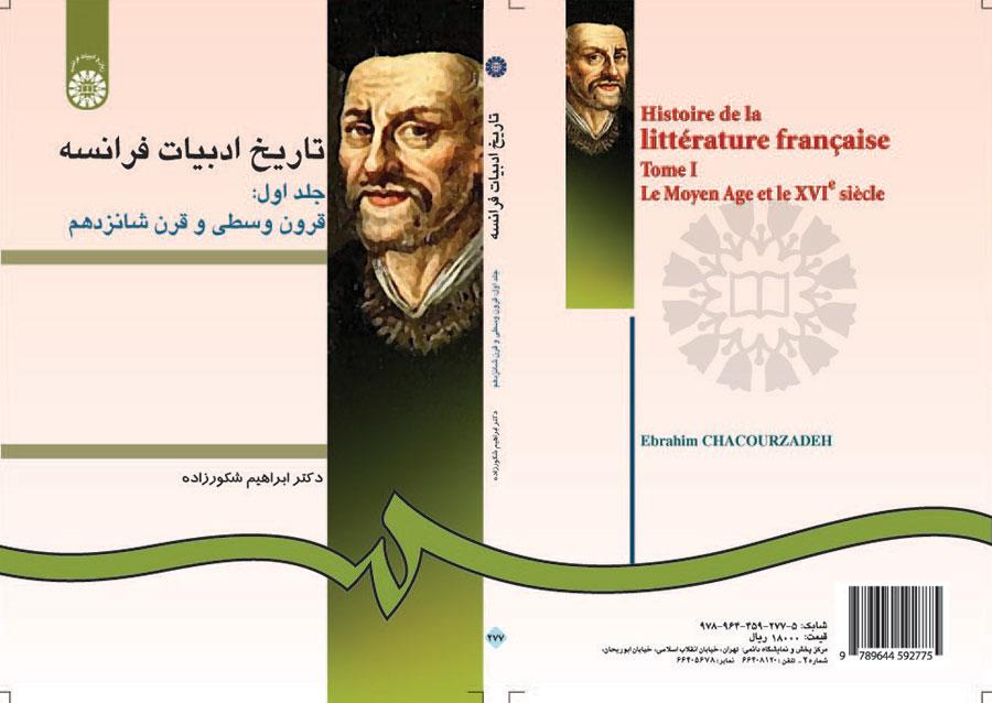 تاريخ الأدب الفرنسي (المجلد الأول): العصور الوسطى والقرن السادس عشر
