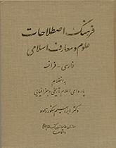 قاموس مصطلحات العلوم والمعارف الإسلامية (الفارسية ـ الفرنسية)