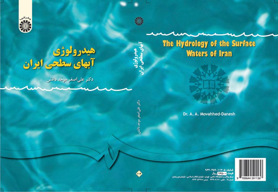 هيدرولوجيا المياه السطحية لإيران