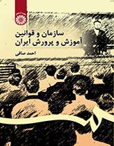 نظام التربية والتعليم الإيراني وقوانينه
