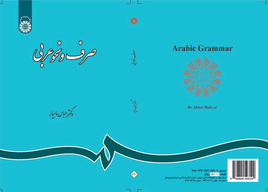 قواعد اللغة العربية في النحو والصرف