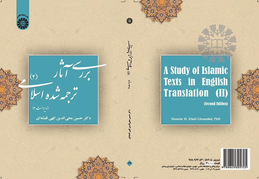 دراسة الترجمة الإنجليزية للنصوص الإسلامية (2)
