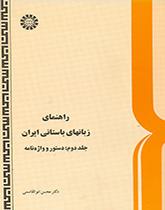 دليل اللغات القديمة لإيران (المجلد الثاني): القواعد والمعجم