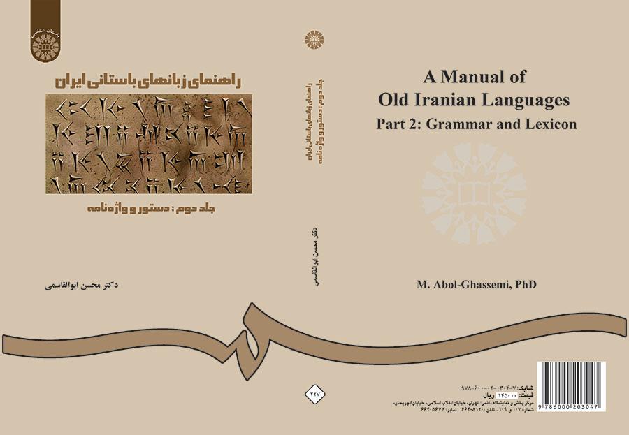دليل اللغات القديمة لإيران (المجلد الثاني): القواعد والمعجم