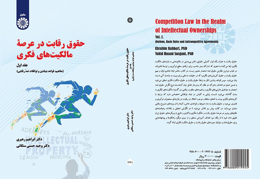 قانون المنافسة في الملكية الفكرية (المجلد الأول): المفاهيم والقواعد الأساسية والاتفاقيات المانعة للمنافسة