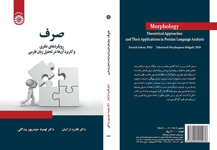 علم الصرف (المورفولوجيا): الاتجاهات النظرية وتطبيقاتها في تحليل اللغة الفارسية