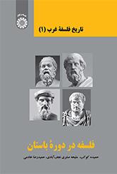 تاريخ الفلسفة الغربية (1): الفلسفة في العصر الكلاسيكي