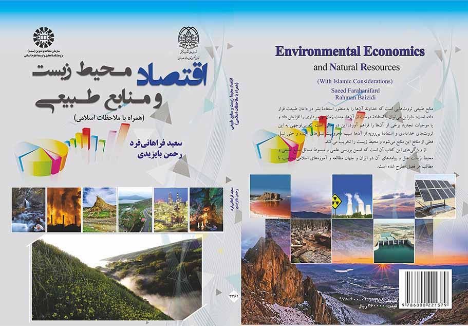 الاقتصاد البيئي والموارد الطبيعية (مع الاعتبارات الإسلامية)
