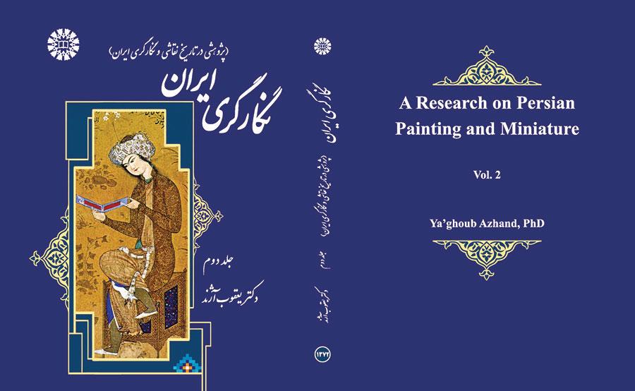 فن التصوير الإيراني دراسة في تاريخ الرسم والتصوير الإيراني (المجلد الثاني)