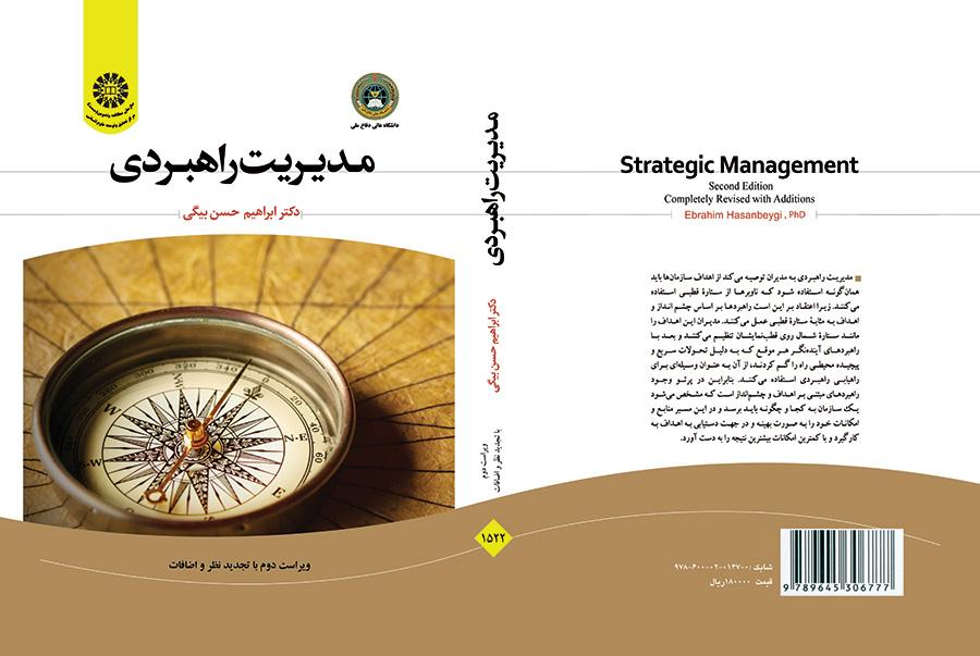 الإدارة الاستراتيجية
