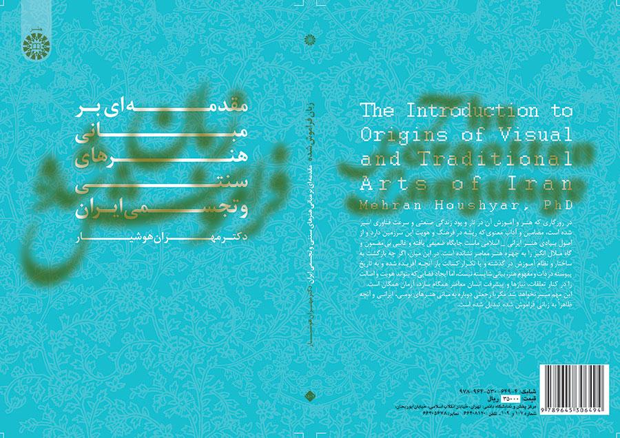 اللغة المنسية (مقدمة في أساسيات الفنون التقليدية والمرئية في إيران)