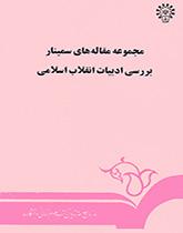 مجموعة أبحاث ندوة دراسة أدب الثورة الإسلامية (غلاف مجلد)