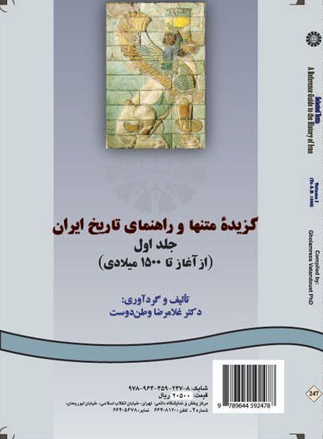 النصوص المختارة والدليل لتاريخ إيران (المجلد الأول): من البداية حتى 1500 م
