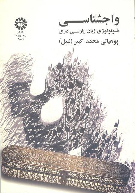 علم الأصوات اللغوية: فونولوجيا اللغة الفارسية الدرية