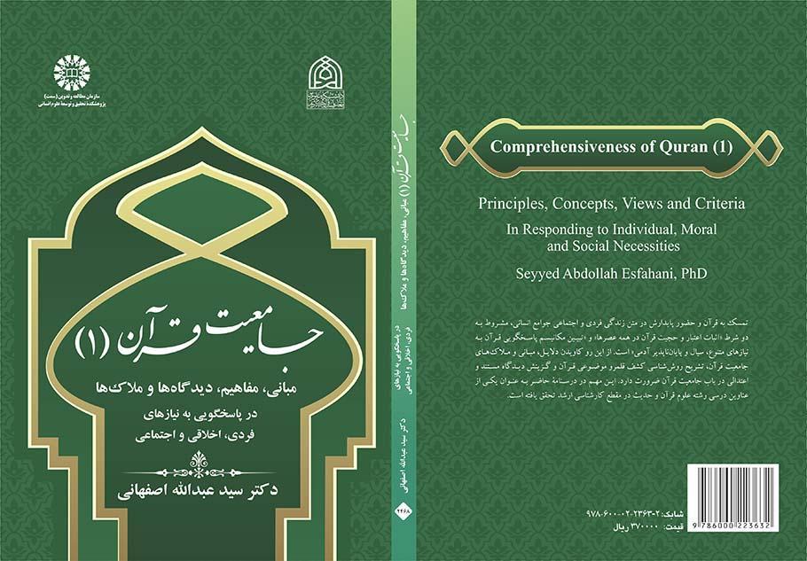 شمولية القرآن (1) المبادئ والمفاهيم والمعايير في تلبية الاحتياجات الفردية والأخلاقية والاجتماعية