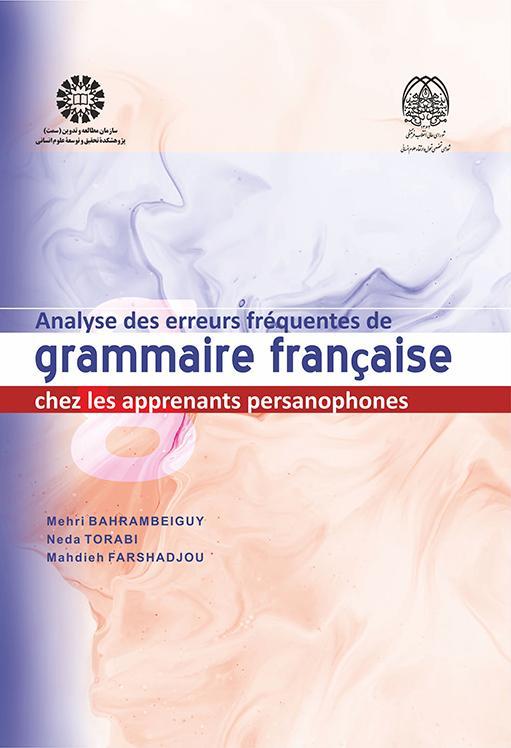 تحليل الأخطاء النحوية في اللغة الفرنسية لمتعلمي الفرنسية الناطقين بالفارسية